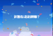 微博红v怎么认证
，怎么认证微博V？