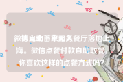 微博自助下单服务
，德克士首家无人餐厅落地上海。微信点餐付款自助取餐，你喜欢这样的点餐方式吗？