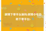 微博下单平台源码(微博小号自助下单平台)