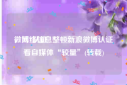 微博V认证
，网络信息整顿新浪微博认证看自媒体“较量”(转载)