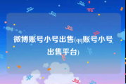微博账号小号出售(qq账号小号出售平台)