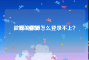 微博ck登录
，我的微博怎么登录不上？