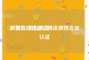 微博红v怎么认证
，怎么快速通过腾讯微博企业认证