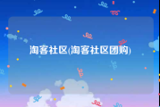 淘客社区(淘客社区团购)