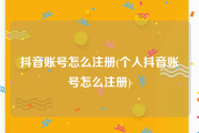 抖音账号怎么注册(个人抖音账号怎么注册)