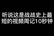 十秒短视频(十秒短视频吓人)