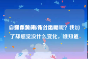 自媒体黄v有什么用呢
，头条加黄V有什么用呢？我加了却感觉没什么变化，谁知道？