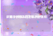 微博24小时自助下单平台流程
，新手炒股入门怎么开户？