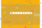 在哪买微博实时号
，微博邮箱号在哪看