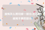 视频怎么剪切掉一部分(怎么剪视频不要的部分)