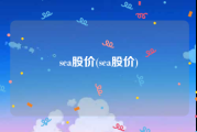 sea股价(sea股价)