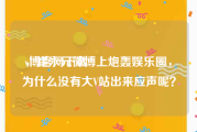 v博官网下载
，崔永元微博上炮轰娱乐圈，为什么没有大V站出来应声呢？