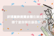 微博减少此类推荐
，以前刷微博，现在刷头条，哪个是你现在最喜欢？