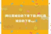 网红商城自助下单下载(网红商城自助下单app)