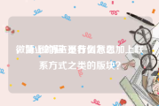 微博上的蓝V是什么意思
，蓝V微博主页右侧怎么加上联系方式之类的版块？
