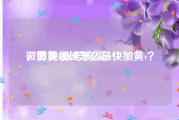 微博黄v账号购买
，影视领域怎么最快加黄v？