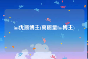 ins优质博主(高质量Ins博主)