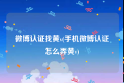 微博认证找黄v(手机微博认证怎么弄黄v)