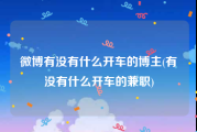 微博有没有什么开车的博主(有没有什么开车的兼职)