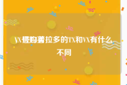 VX号购买
，进口普拉多的TX和VX有什么不同