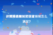 微博颜值领域代认证
，微博兴趣认证指定领域怎么满足？