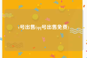 v号出售(qq号出售免费)