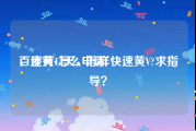 百度黄v怎么申请
，还有14天，怎样快速黄V?求指导？