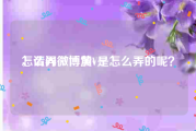 怎么弄微博黄v
，请问微博加V是怎么弄的呢？