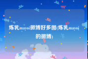 炼乳mayoi微博好多图(炼乳mayoi的微博)