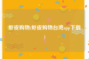 虾皮购物(虾皮购物台湾app下载)