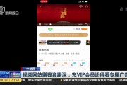 看视频广告赚钱是怎么回事(为什么看广告看视频就能赚钱)