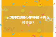 qq24小时自助下单平台
，为什么我的QQ24小时手机在线登录？