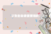 学生怎么申请微博黄v
，如何申请微博V标