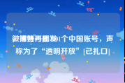 微博账号批发
，推特再删4301个中国账号，声称为了“透明开放”[已扎口]