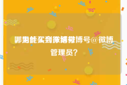 哪里能买到微博号
，为什么会冻结微博号@微博管理员？