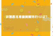 微博怎么才能得到V
，怎样才有得到微博的V认证？