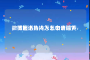 微博超话主持人怎么申请黄v
，微博主持人怎么申请综？
