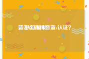 蓝v认证复制
，怎么弄抖音蓝v认证？