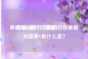 黄v和蓝v是什么意思
，就是头像右下角的红色星星和蓝黄V是什么意？