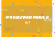 微博粉丝50个自助下单系统
，你见过最牛的交易系统有哪些？