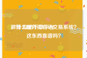 微博 自助下单平台
，什么是外汇自动交易系统？这东西靠谱吗？