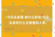 今日头条黄v有什么好处(今日头条发什么文章看的人多)