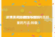 微博黄v可以增加权重吗
，内页的重要性与增加内页权重的方法(转载)