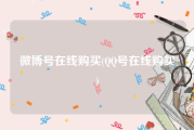 微博号在线购买(QQ号在线购买)