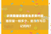 微博的播放量怎么才算一次
，大家做自媒体有多少时间，播放量一般多少，是当作写日记的吗？