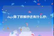 clogs(除了欧根纱还有什么纱)