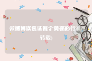 微博可以认证两个黄v吗
，微博实名认证，势在必行！(转载)
