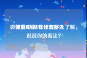 微博蓝v认证有什么好处
，你们对蓝V认证有多人了解，说说你的看法？