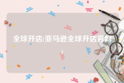 全球开店(亚马逊全球开店官网)