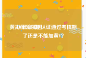 黄v认证会掉吗
，为什么兴趣认证通过考核期了还是不能加黄V？